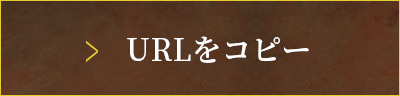 URLをコピー