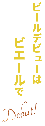 ビールデビューはビエールで