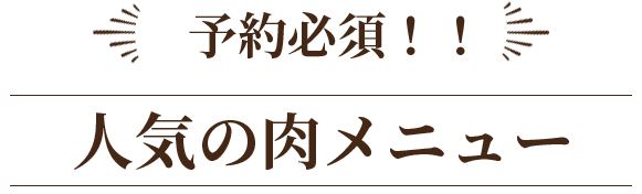 数量限定・予約必須人気の肉メニュー