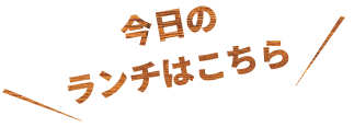 今日のランチはこちら