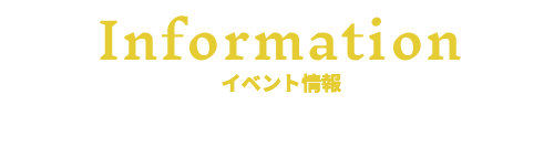 各種イベント情報はこちら