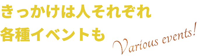 きっかけは人それぞれ各種イベントも