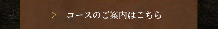 コースのご案内はこちら