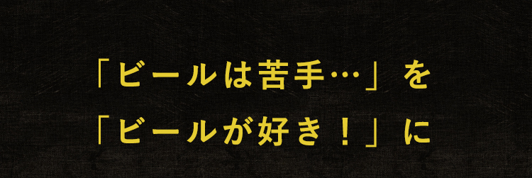 「ビールが好き！」に