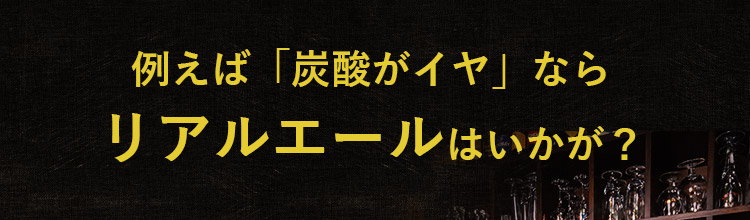 リアルエールはいかが？