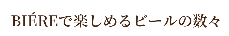 BIÉREで楽しめるビールの数々