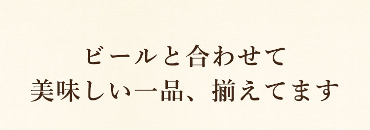 美味しい一品、揃えて ます