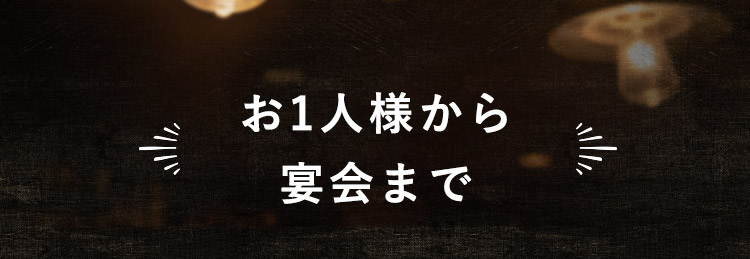 お1人様から宴会まで