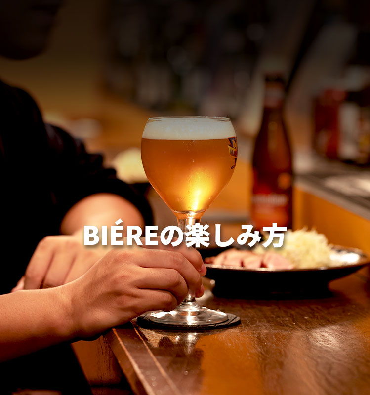 BIÉREの楽しみ方