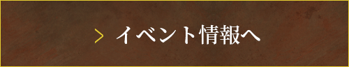 イベント情報へ