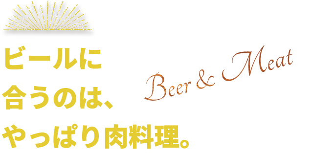 ビールに合うのは、やっぱり肉料理。