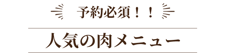 数量限定・予約必須人気の肉メニュー