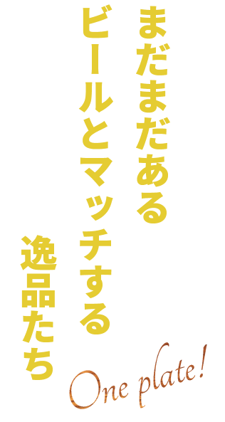 まだまだあるビールとマッチする逸品たち